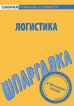 Логистика. Шпаргалка
