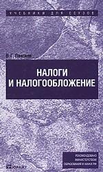 Налоги и налогообложение