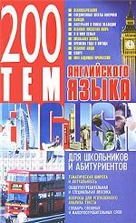 200 тем английского языка