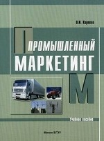 Промышленный маркетинг