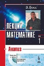 Лекции по математике: Анализ