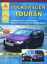 Автомобиль Volkswagen Touran. Руководство по эксплуатации, ремонту и техническому обслуживанию