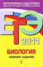 ЕГЭ - 2011. Биология: сборник заданий