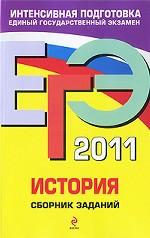 ЕГЭ - 2011. История: сборник заданий