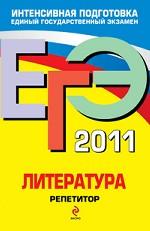 ЕГЭ-2011. Литература. Репетитор