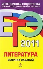 ЕГЭ - 2011. Литература: сборник заданий