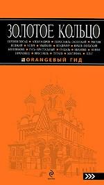 Золотое кольцо: путеводитель