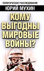 Кому выгодны мировые войны?