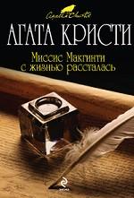 Миссис Макгинти с жизнью рассталась