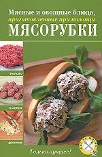 Мясные и овощные блюда, приготовленные при помощи мясорубки