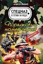 Порядковый номер героев: роман