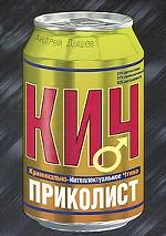 Приколист: роман