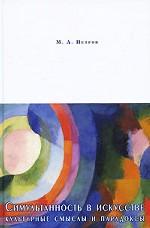 Симультанность в искусстве. Культурные смыслы и парадоксы