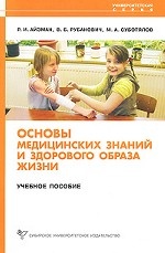 Основы медицинских знаний и здорового образа жизни