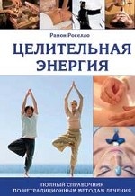 Целительная энергия. Полный справочник по нетрадиционным методам лечения