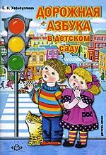 Дорожная азбука в детском саду