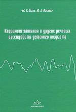 Коррекция заикания и других речевых расстройств детского возраста