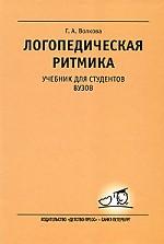 Логопедическая ритмика. Учебник