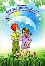 ОБЖ для дошкольников. Планир. работы, беседы, игры