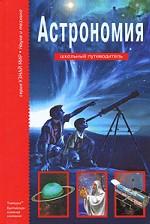 Астрономия