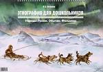 Этнография для дошкольников. Народы России. Обычаи