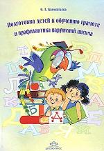 Подготовка детей к обучению грамоте и профилактика нарушений письма