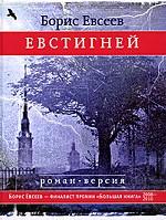 Евстигней