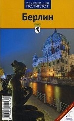 Берлин. Путеводитель