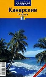 Канарские острова. Путеводитель