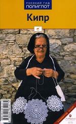 Кипр. Путеводитель