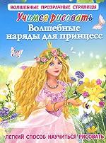 Учимся рисовать. Волшебные наряды для принцесс
