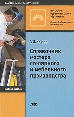 Справочник мастера столярного и мебельного производства