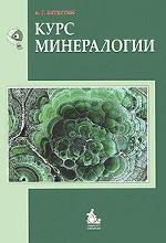Курс минералогии