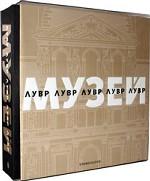 Лувр (подарочное издание)