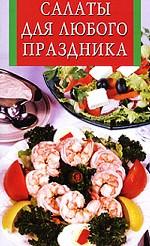 Салаты для любого праздника