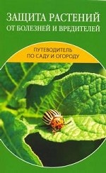 Защита растений от болезней и вредителей