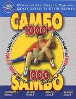 Школа Самбо Давида Рудмана. 1000 болевых приемов