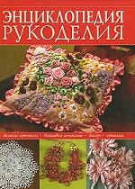 Энциклопедия рукоделия