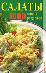 Салаты. 1000 новых рецептов