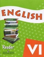 English 6: Reader / Английский язык. 6 класс. Книга для чтения