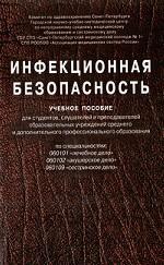 Инфекционная безопасность