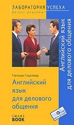 Английский язык для делового общения
