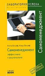 Самоменеджмент. Эффективно и рационально