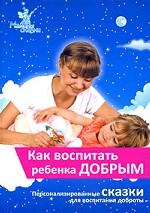 Как воспитать ребенка добрым