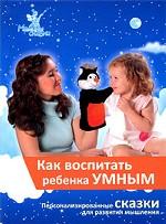 Как воспитать ребенка умным