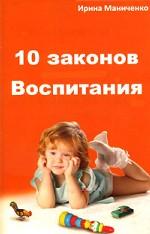 10 законов Воспитания