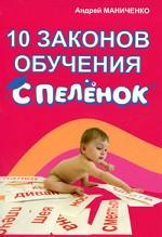 10 законов обучения с пеленок