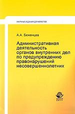 Административная деятельность органов внутренних дел по предупреждению правонарушений несовершеннолетних