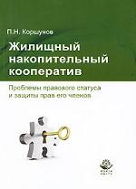 Жилищный накопительный кооператив. Проблемы правового статуса и защиты прав его членов. Монография