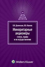 Миноритарные акционеры. Статус, права и их осуществление